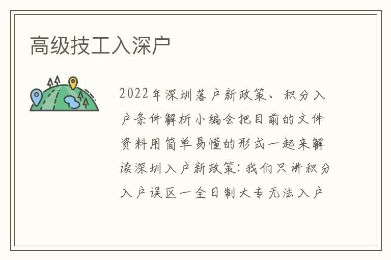 高級(jí)技工入深戶
