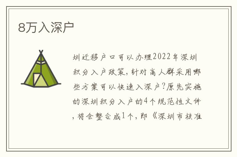 8萬入深戶