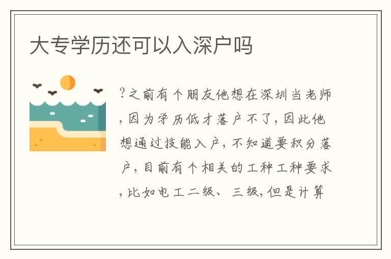 大專學(xué)歷還可以入深戶嗎