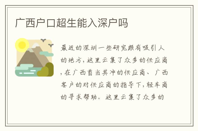 廣西戶口超生能入深戶嗎
