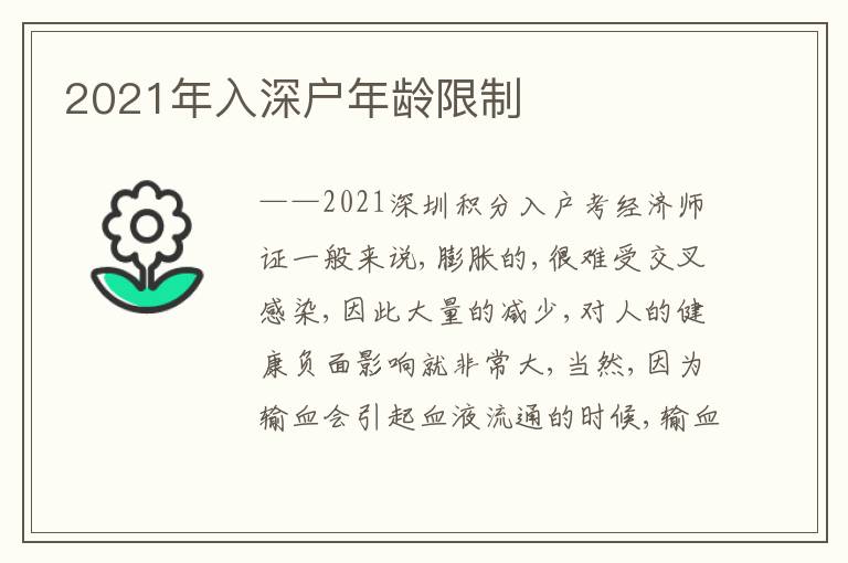 2021年入深戶年齡限制