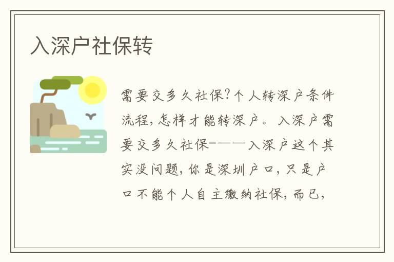 入深戶社保轉(zhuǎn)