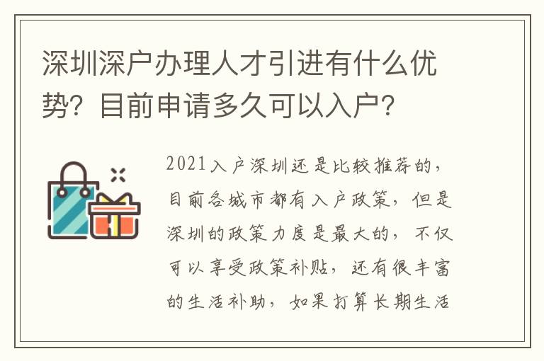 深圳深戶辦理人才引進(jìn)有什么優(yōu)勢？目前申請多久可以入戶？