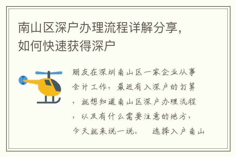 南山區(qū)深戶辦理流程詳解分享，如何快速獲得深戶
