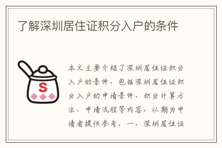 了解深圳居住證積分入戶的條件