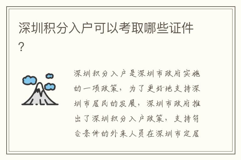 深圳積分入戶可以考取哪些證件？