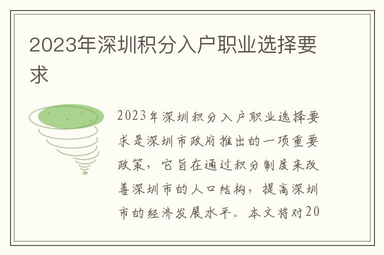 2023年深圳積分入戶職業(yè)選擇要求