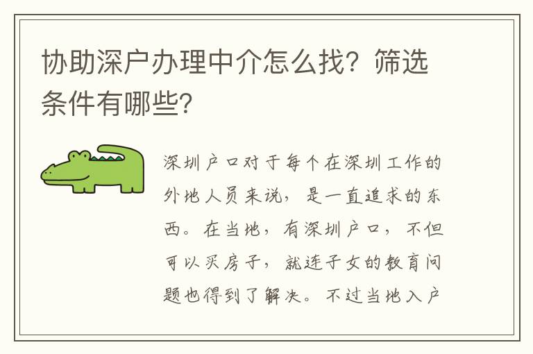 協(xié)助深戶(hù)辦理中介怎么找？篩選條件有哪些？