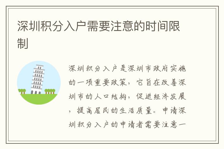 深圳積分入戶需要注意的時(shí)間限制