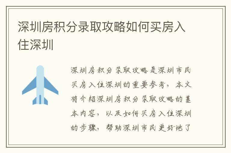 深圳房積分錄取攻略如何買(mǎi)房入住深圳