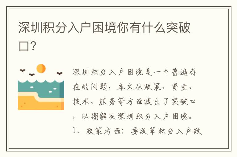 深圳積分入戶困境你有什么突破口？