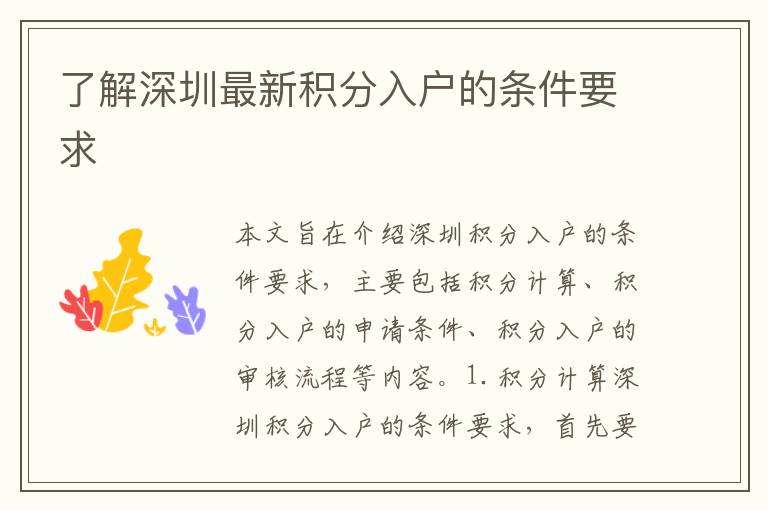 了解深圳最新積分入戶的條件要求