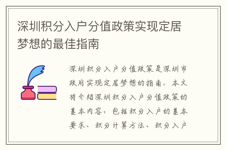 深圳積分入戶分值政策實現(xiàn)定居夢想的最佳指南
