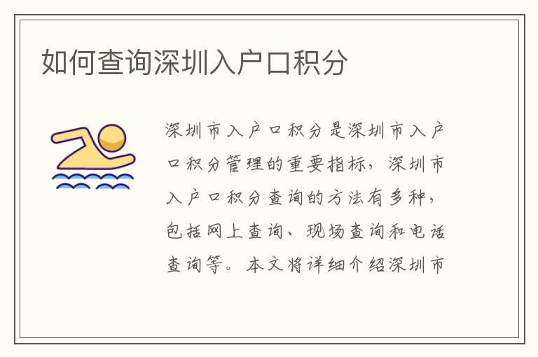 如何查詢深圳入戶口積分