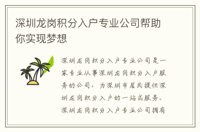 深圳龍崗積分入戶專業(yè)公司幫助你實(shí)現(xiàn)夢(mèng)想