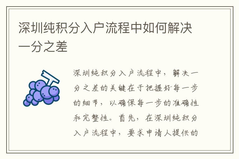 深圳純積分入戶(hù)流程中如何解決一分之差