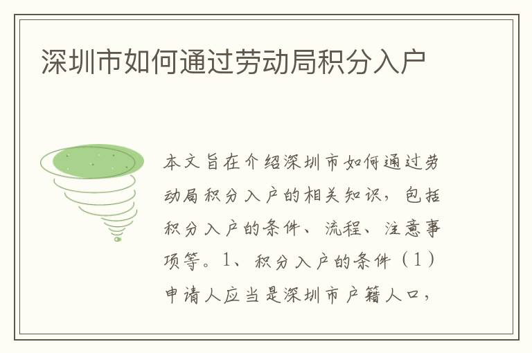 深圳市如何通過勞動(dòng)局積分入戶