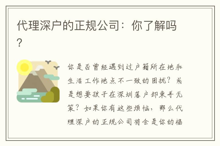 代理深戶的正規(guī)公司：你了解嗎？