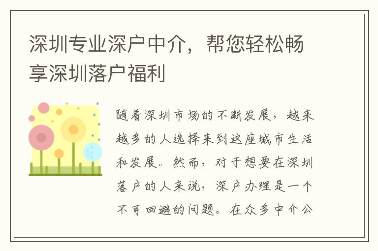 深圳專業(yè)深戶中介，幫您輕松暢享深圳落戶福利