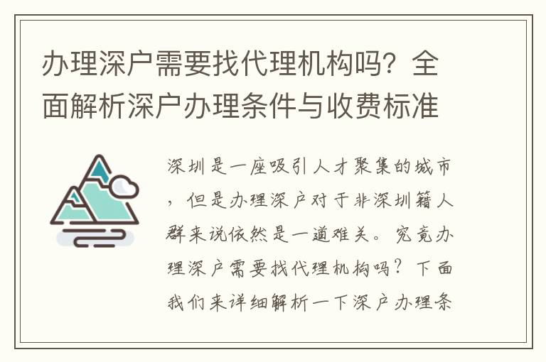 辦理深戶需要找代理機(jī)構(gòu)嗎？全面解析深戶辦理?xiàng)l件與收費(fèi)標(biāo)準(zhǔn)