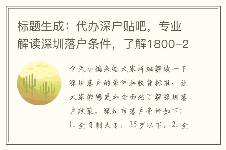 代辦深戶貼吧，專業(yè)解讀深圳落戶條件，了解1800-2000收費(fèi)標(biāo)準(zhǔn)。