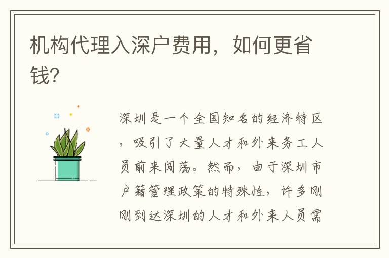 機(jī)構(gòu)代理入深戶費(fèi)用，如何更省錢？