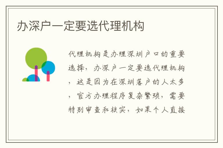 辦深戶(hù)一定要選代理機(jī)構(gòu)