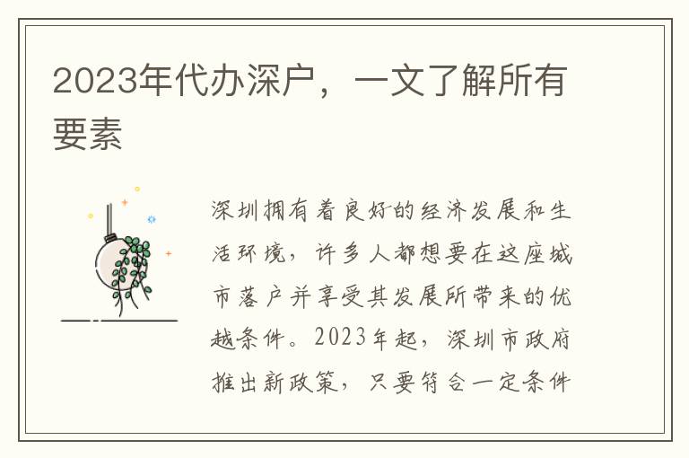 2023年代辦深戶，一文了解所有要素