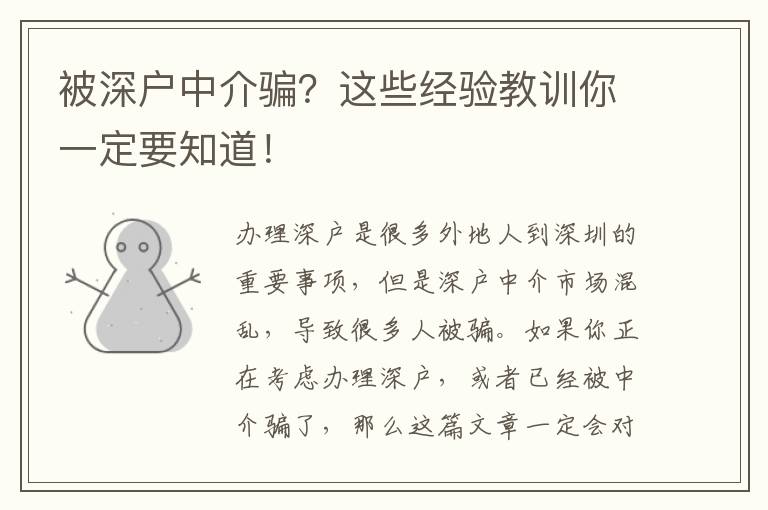 被深戶中介騙？這些經(jīng)驗教訓你一定要知道！