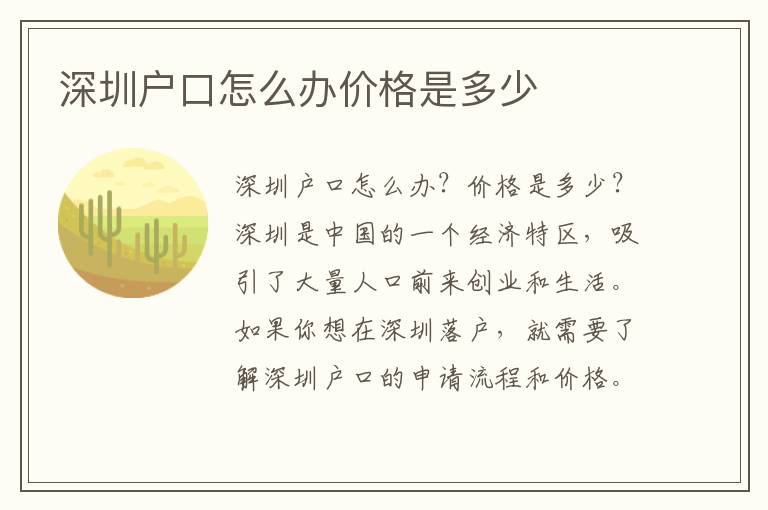 深圳戶口怎么辦價格是多少