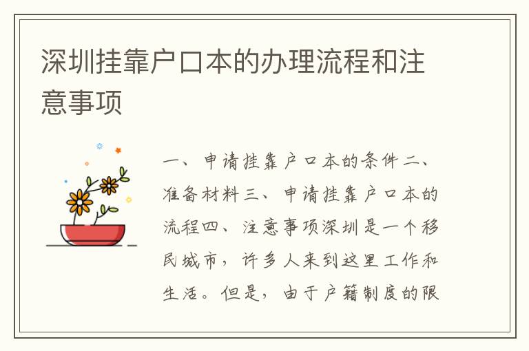 深圳掛靠戶口本的辦理流程和注意事項(xiàng)