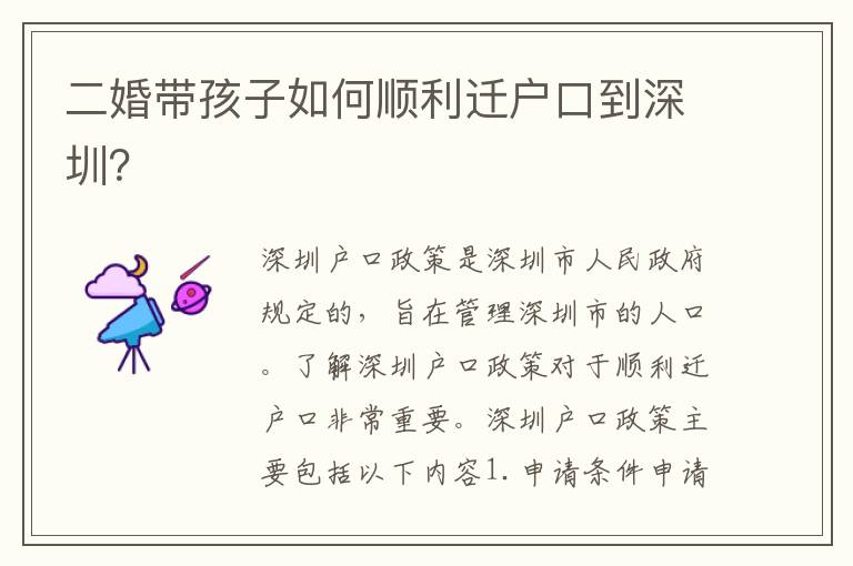 二婚帶孩子如何順利遷戶口到深圳？