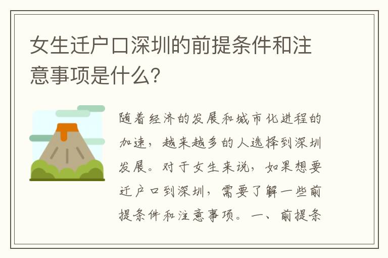 女生遷戶口深圳的前提條件和注意事項是什么？