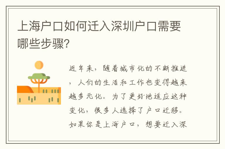 上海戶口如何遷入深圳戶口需要哪些步驟？