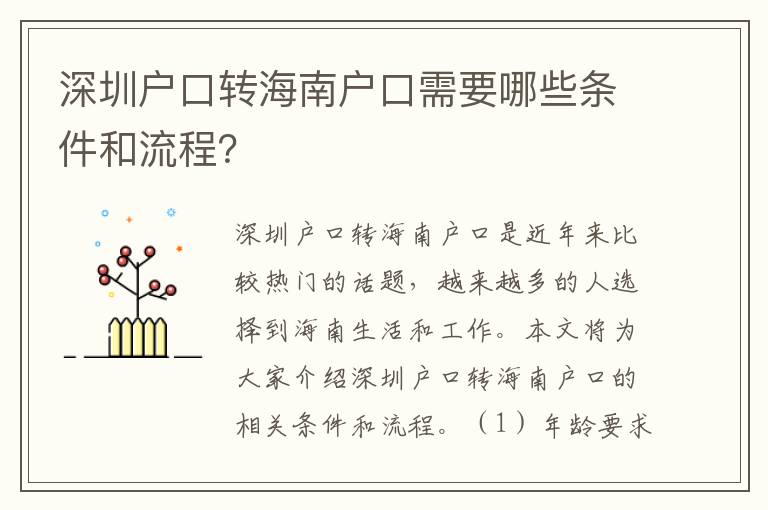 深圳戶口轉(zhuǎn)海南戶口需要哪些條件和流程？
