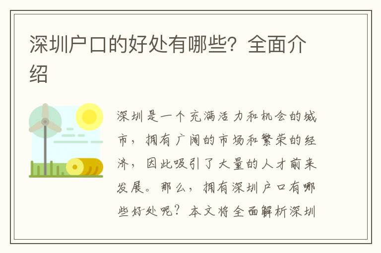 深圳戶口的好處有哪些？全面介紹