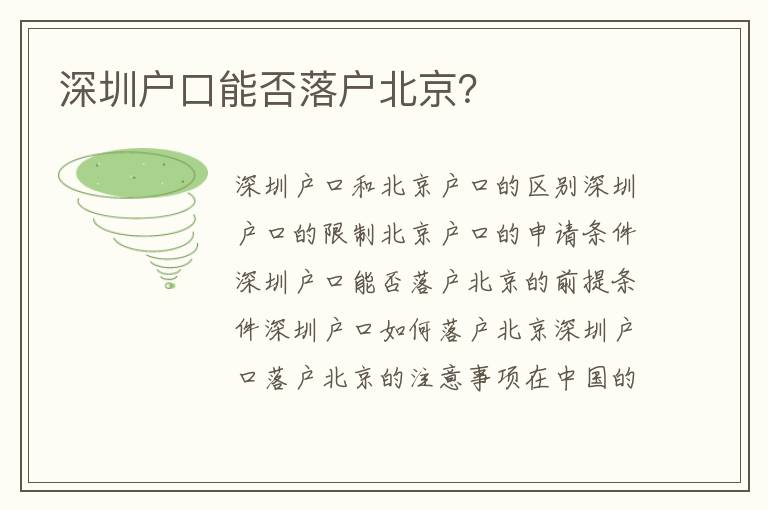 深圳戶口能否落戶北京？