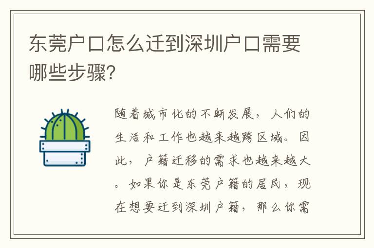 東莞戶口怎么遷到深圳戶口需要哪些步驟？
