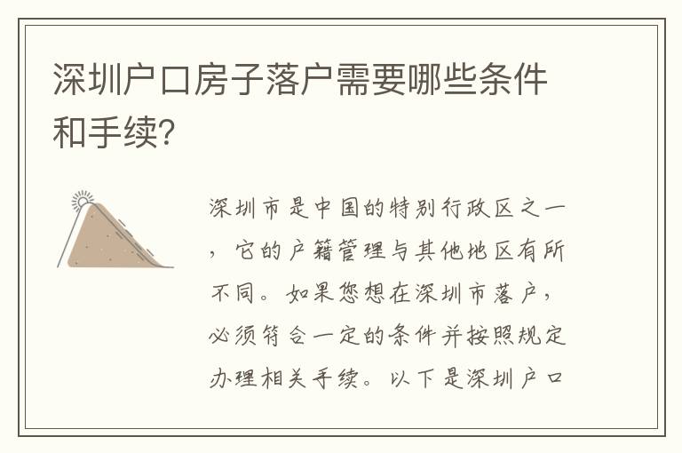 深圳戶口房子落戶需要哪些條件和手續(xù)？