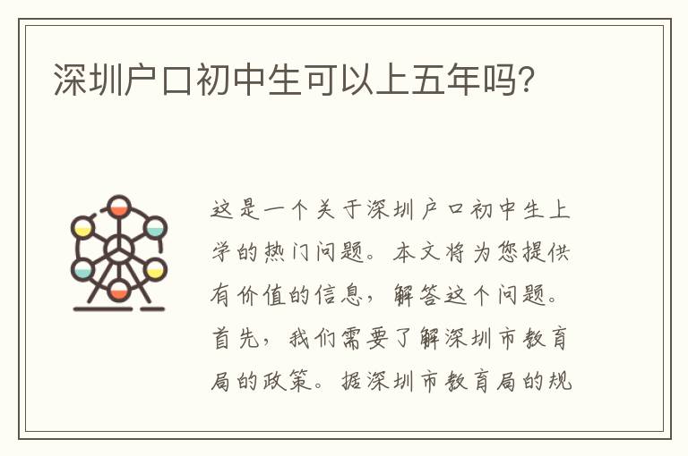 深圳戶口初中生可以上五年嗎？