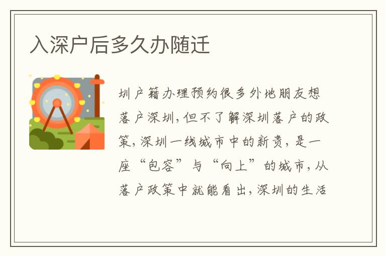 入深戶后多久辦隨遷