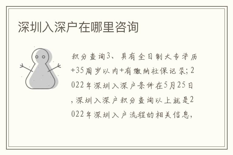 深圳入深戶在哪里咨詢