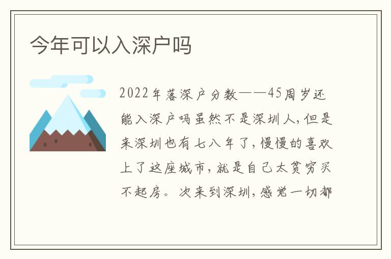 今年可以入深戶嗎
