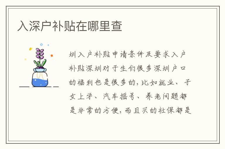 入深戶補貼在哪里查