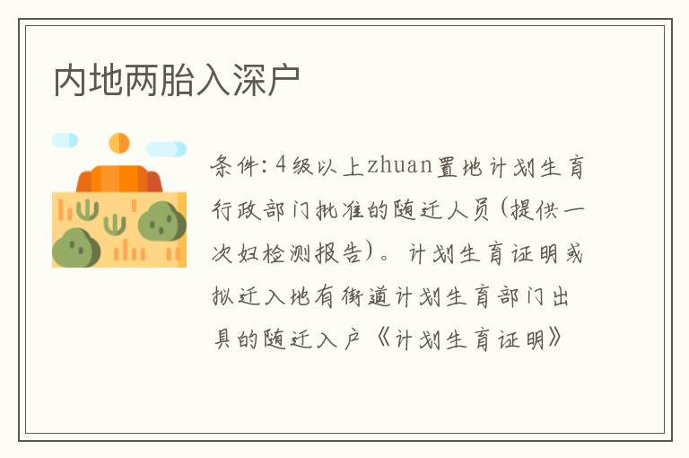 內(nèi)地兩胎入深戶