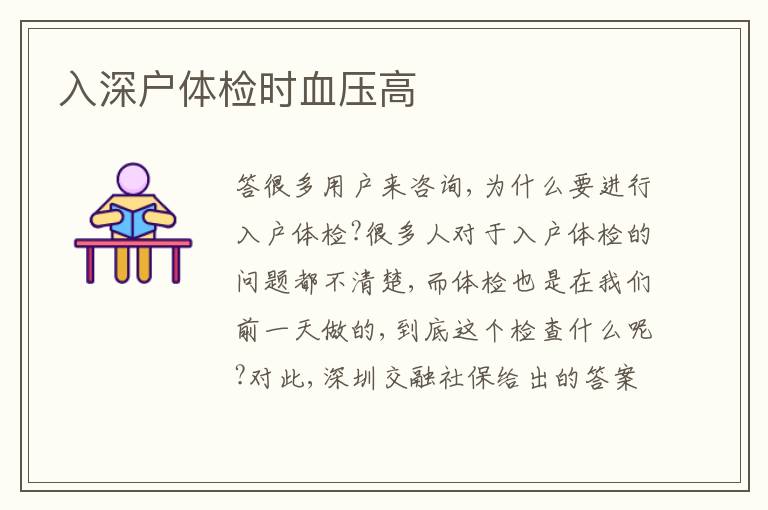 入深戶體檢時血壓高
