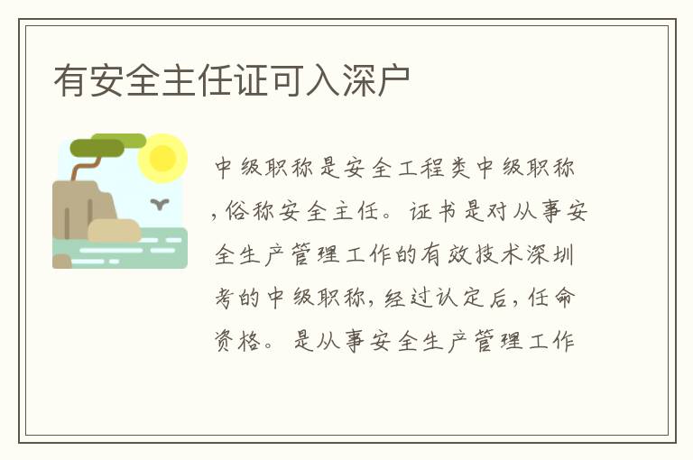 有安全主任證可入深戶