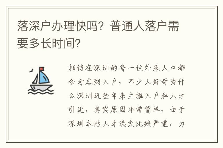 落深戶辦理快嗎？普通人落戶需要多長(zhǎng)時(shí)間？