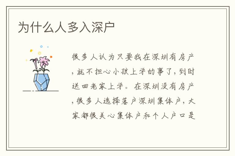 為什么人多入深戶