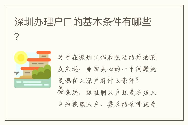深圳辦理戶口的基本條件有哪些？